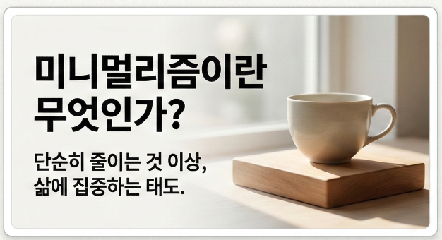 미니멀리즘 생활: 적게 소유하고 더 풍요롭게 사는 법